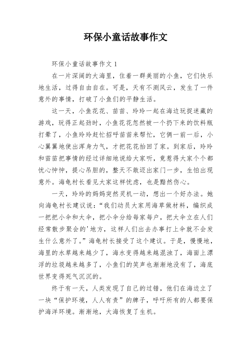 环保小童话故事作文