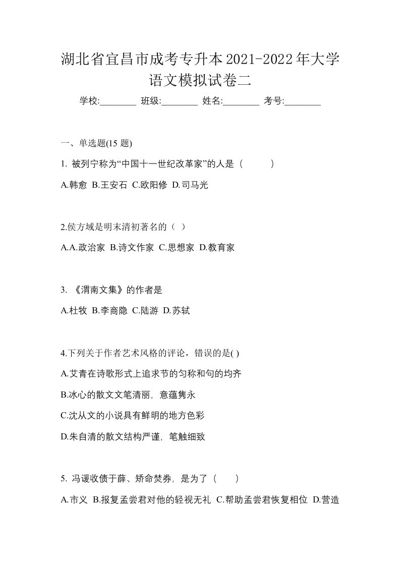 湖北省宜昌市成考专升本2021-2022年大学语文模拟试卷二