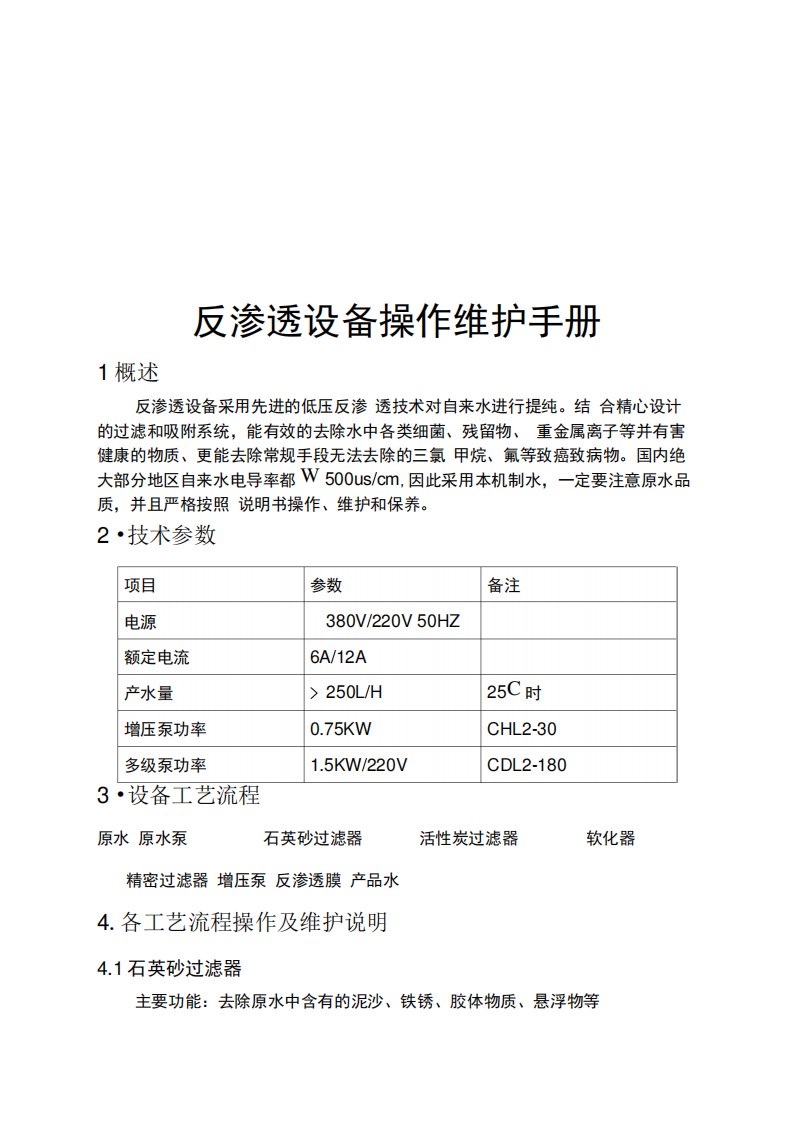 反渗透设备操作维护手册