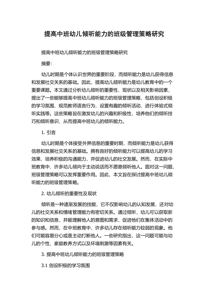 提高中班幼儿倾听能力的班级管理策略研究