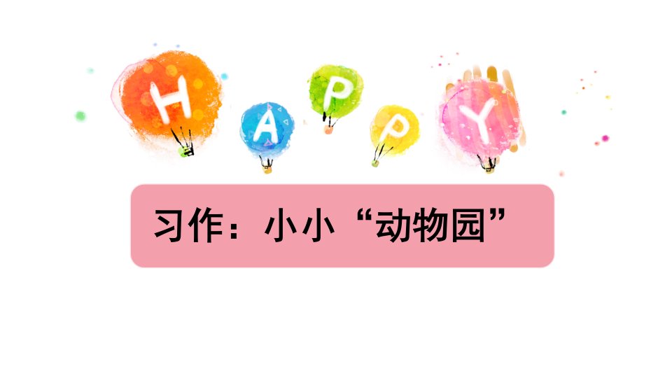 四年级上册语文习作小小动物园市公开课一等奖市赛课获奖课件