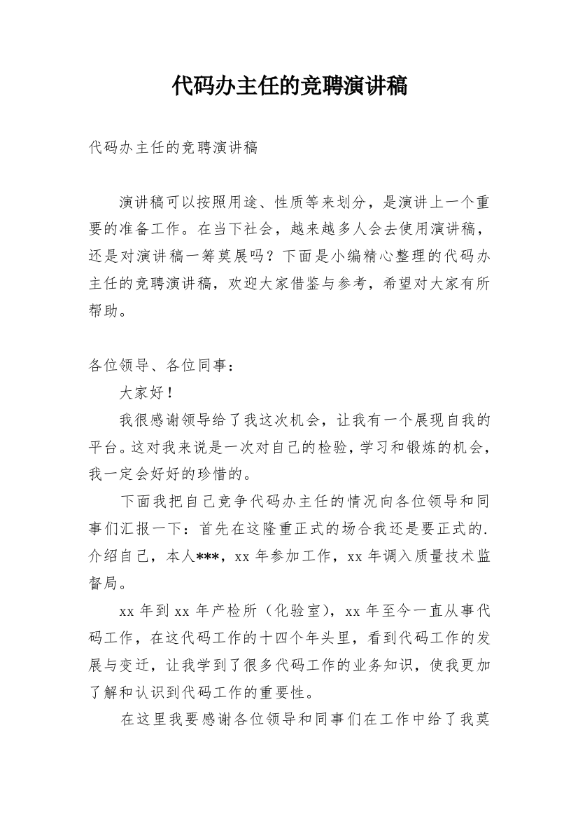 代码办主任的竞聘演讲稿_1