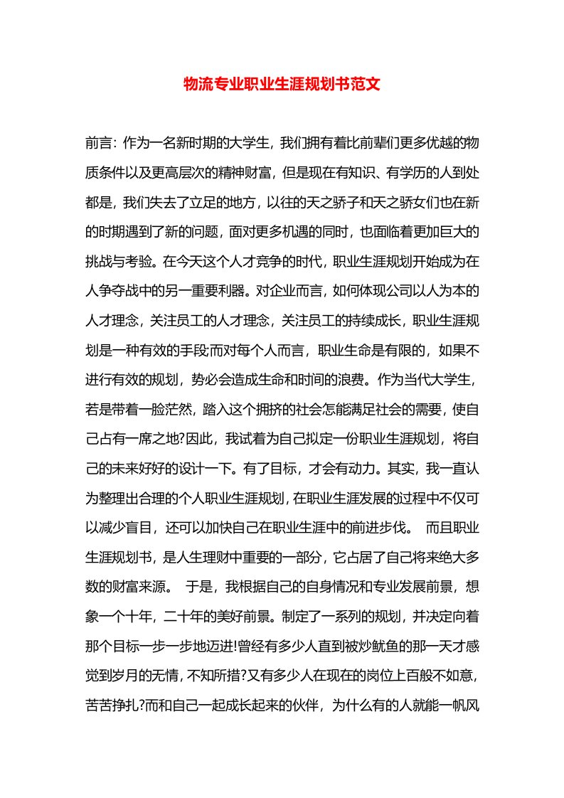 物流专业职业生涯规划书范文