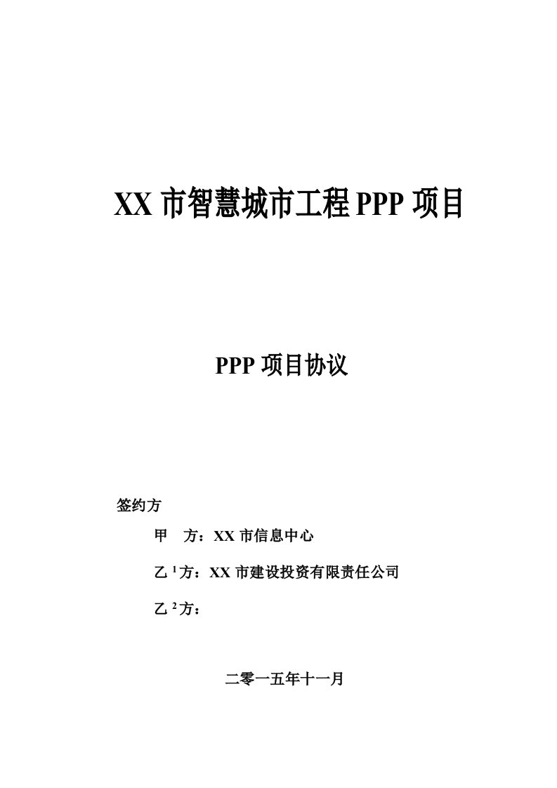 智慧城市工程PPP项目协议文本模板