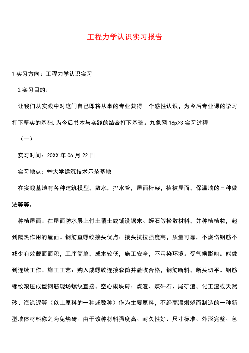 参考范文工程力学认识实习报告