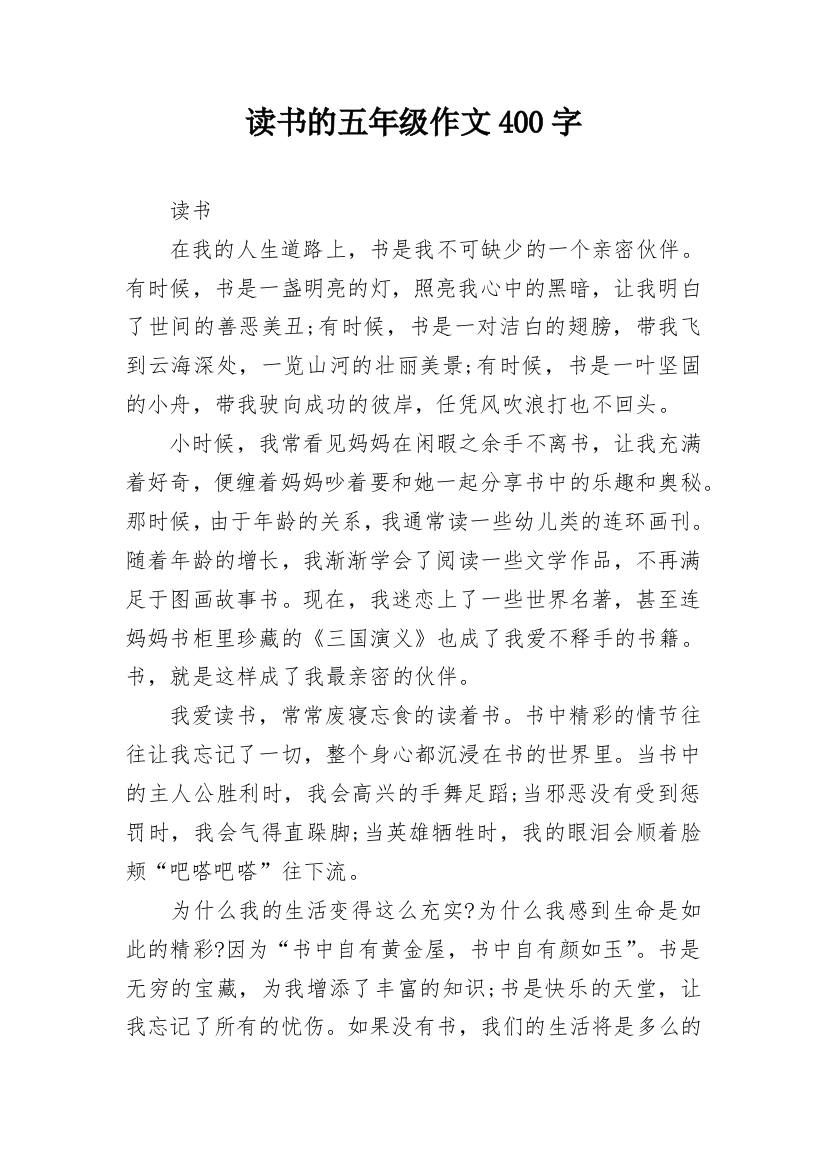 读书的五年级作文400字