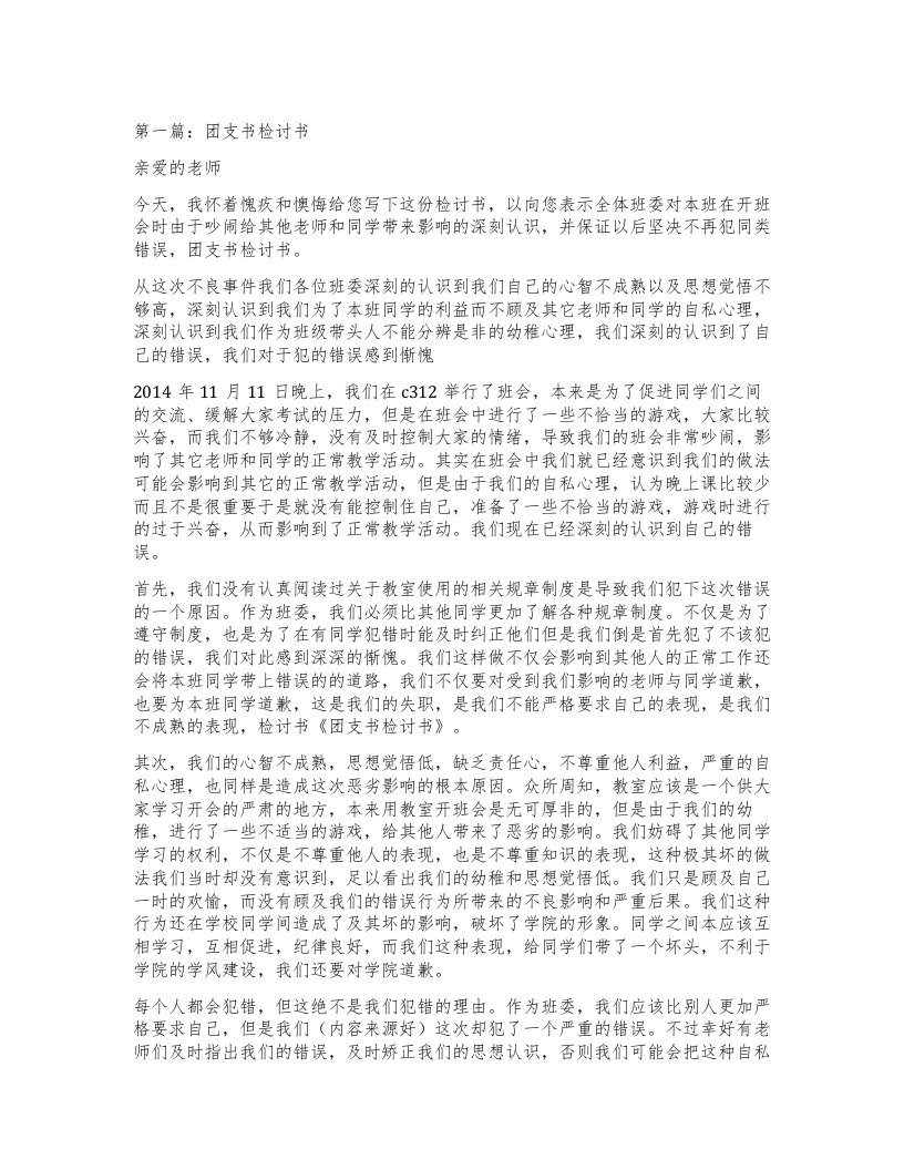 第一篇：团支书检讨书