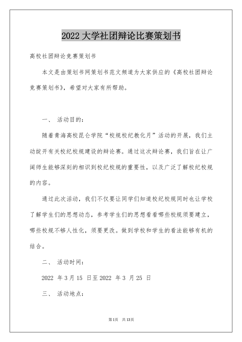 2022大学社团辩论比赛策划书