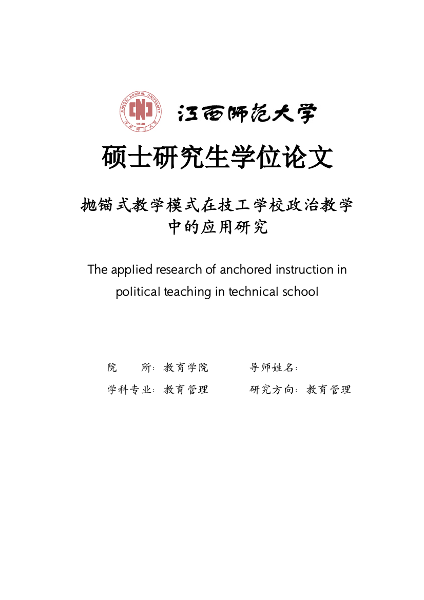 本科毕业设计---抛锚式教学模式在技工学校政治教学中的应用研究