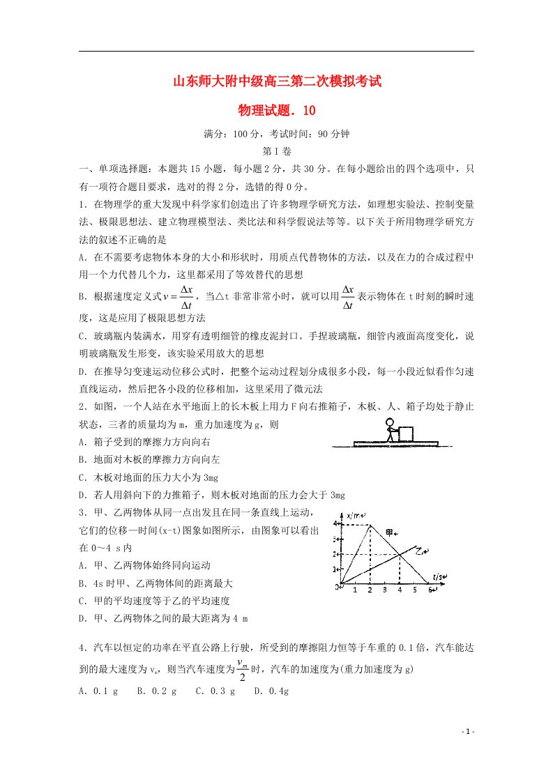 山东师范大学附属中学高三物理上学期第二次模拟考试试题