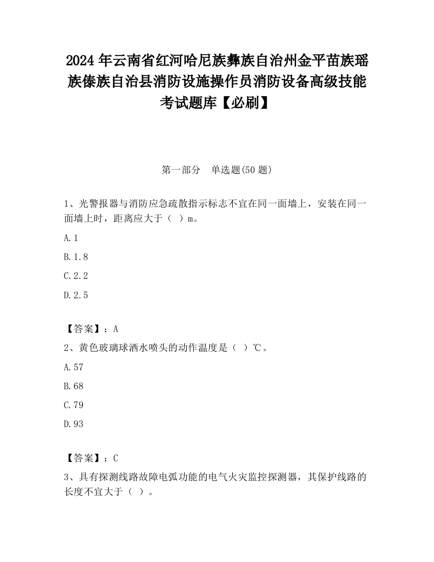 2024年云南省红河哈尼族彝族自治州金平苗族瑶族傣族自治县消防设施操作员消防设备高级技能考试题库【必刷】