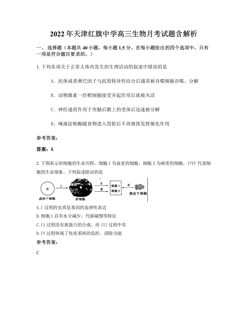 2022年天津红旗中学高三生物月考试题含解析