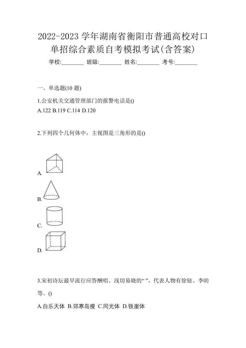 2022-2023学年湖南省衡阳市普通高校对口单招综合素质自考模拟考试含答案