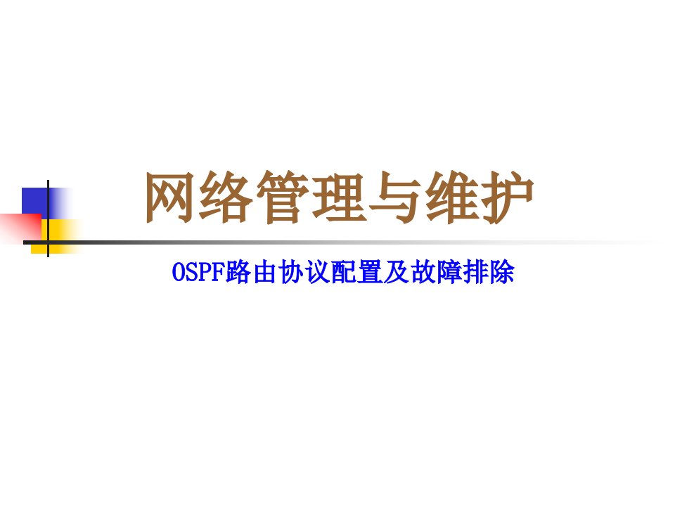 ospf路由协议配置及故障排除ppt课件