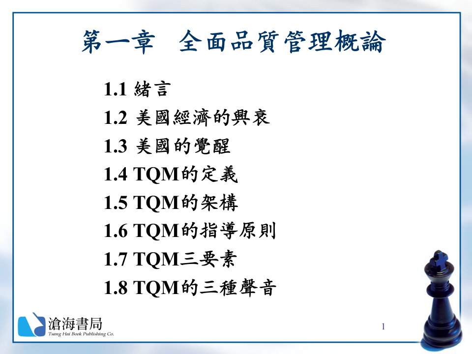 精选全面质量管理概论