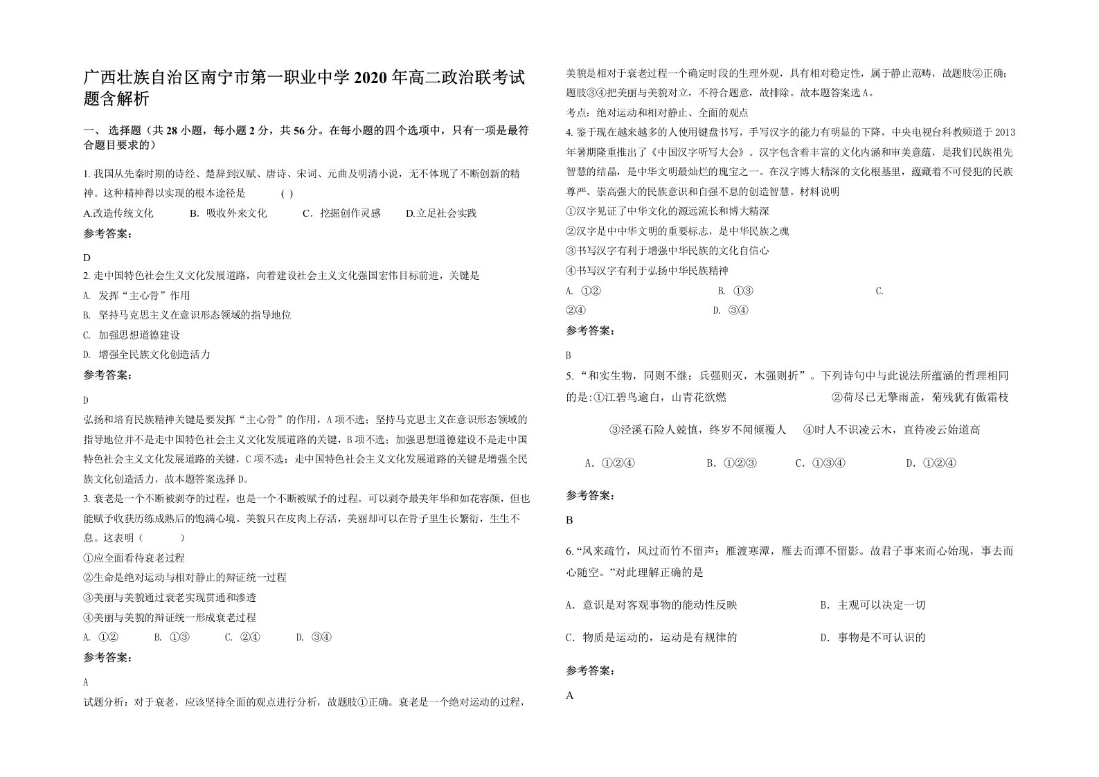 广西壮族自治区南宁市第一职业中学2020年高二政治联考试题含解析