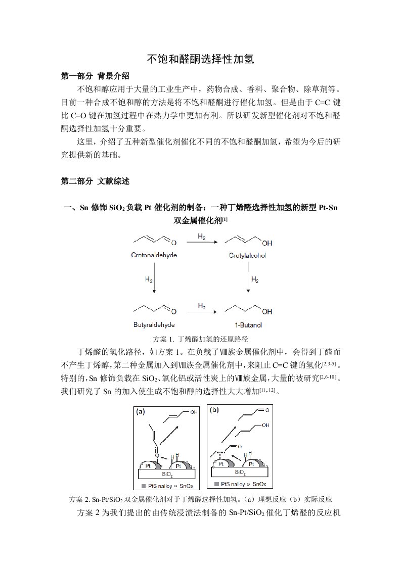 不饱和醛酮选择性加氢