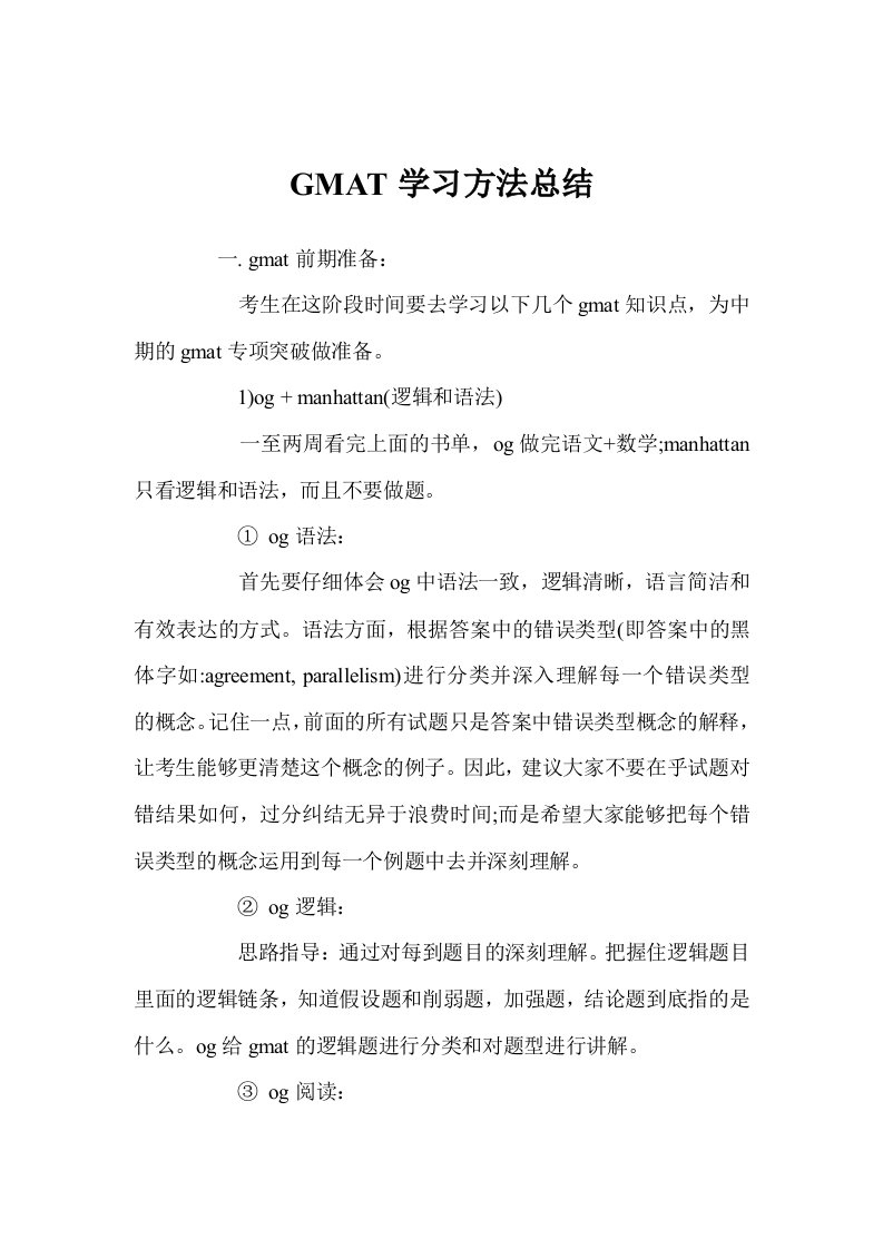 gmat学习方法总结