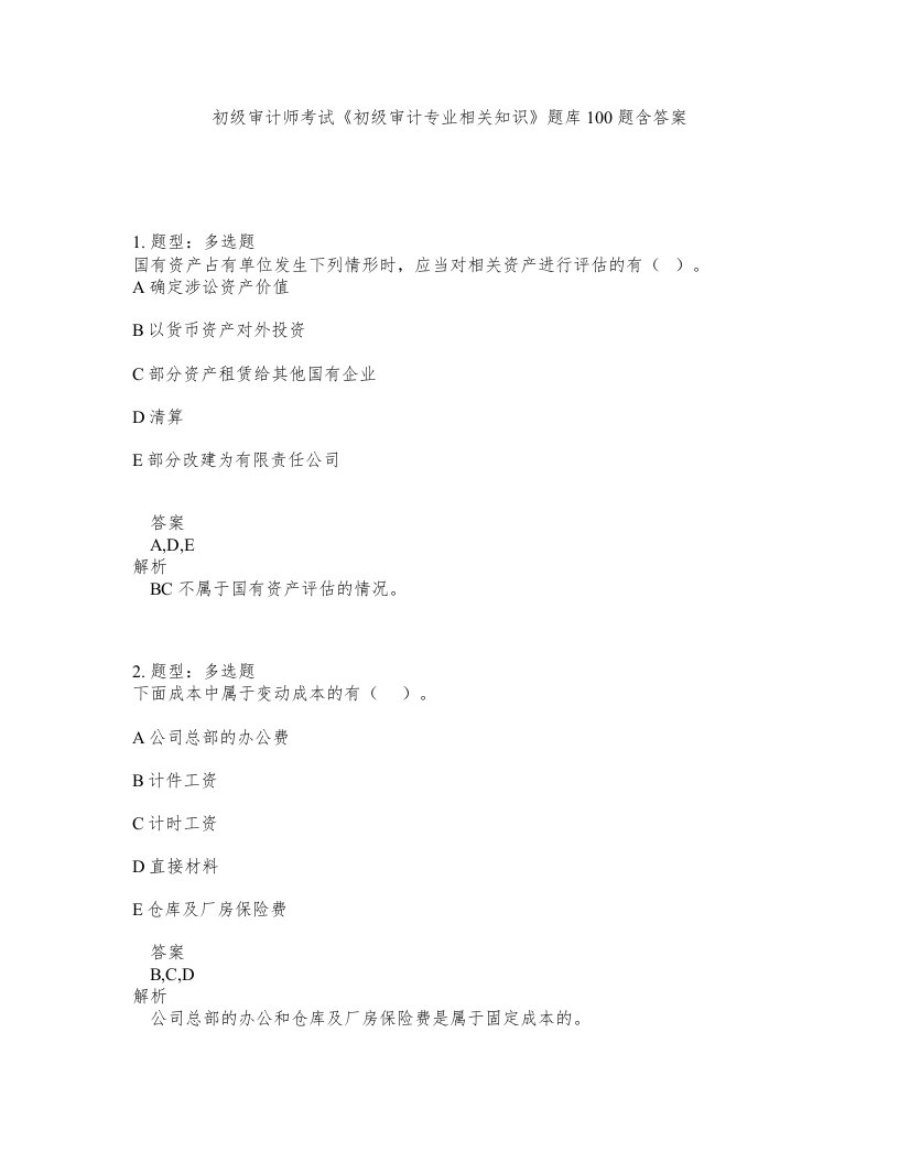 初级审计师考试初级审计专业相关知识题库100题含答案第570版