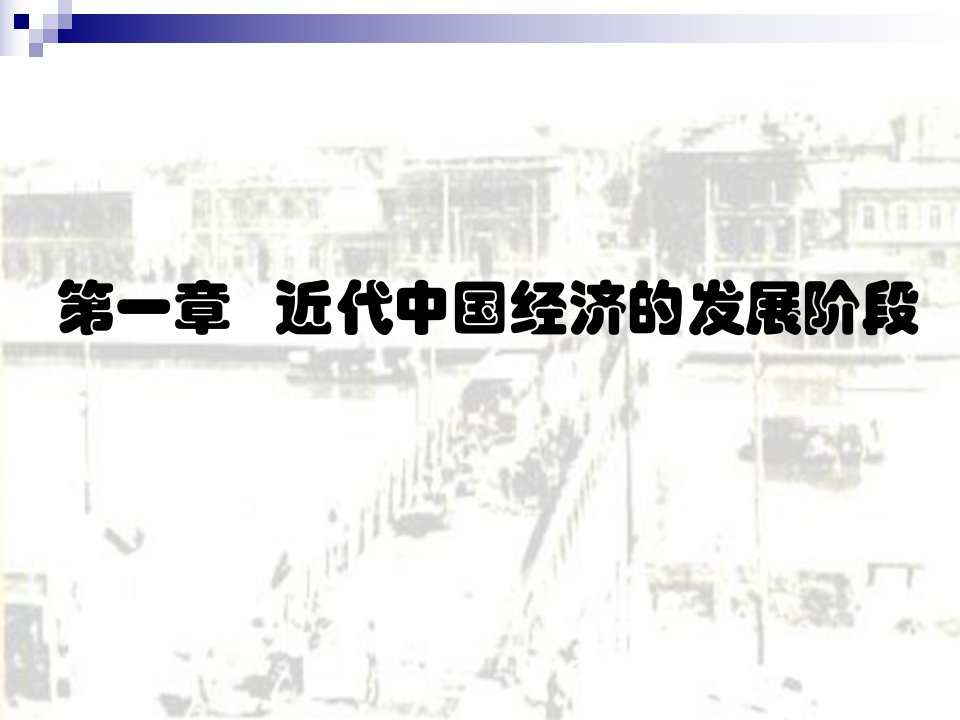 管理学第一章中国近代经济的发展阶段中国近代经济史南开大学龚关课件