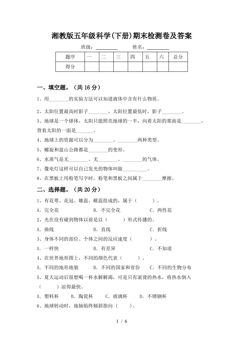 湘教版五年级科学下册期末检测卷及答案