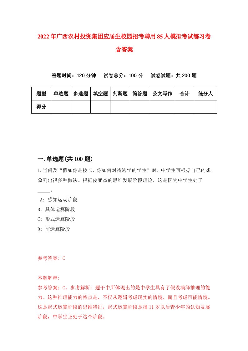 2022年广西农村投资集团应届生校园招考聘用85人模拟考试练习卷含答案第8版