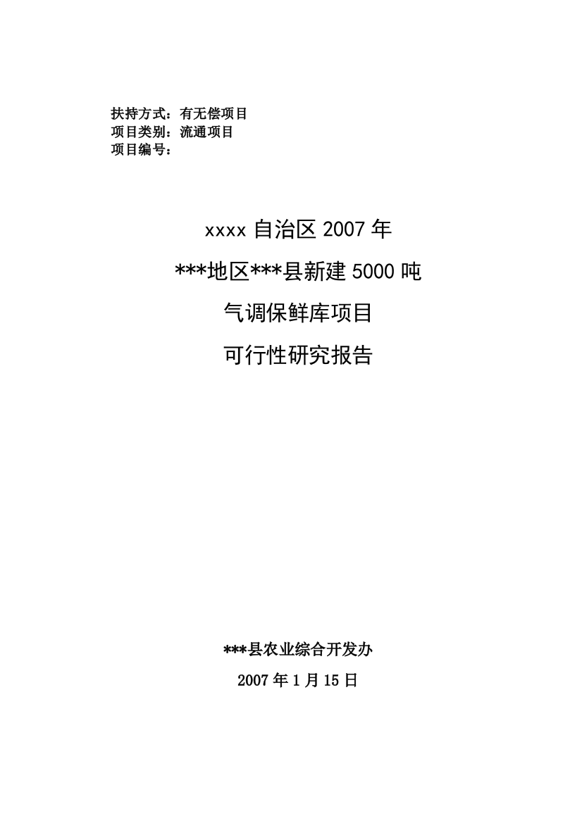 5000吨气调保鲜库项目申请建设可行性分析报告书