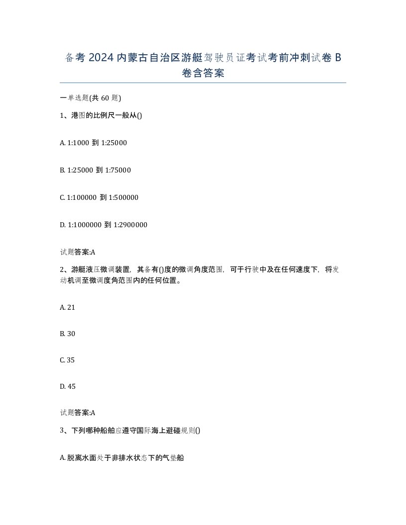 备考2024内蒙古自治区游艇驾驶员证考试考前冲刺试卷B卷含答案