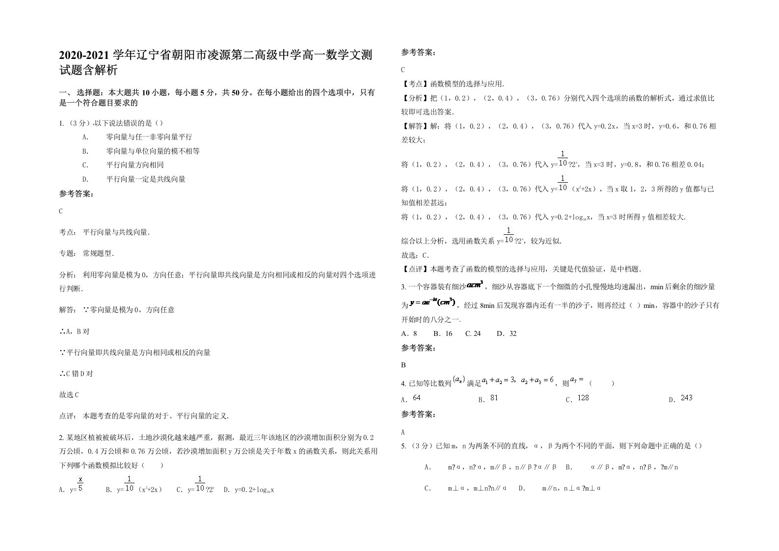 2020-2021学年辽宁省朝阳市凌源第二高级中学高一数学文测试题含解析