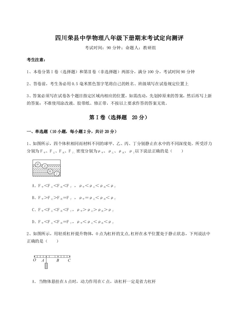 2023年四川荣县中学物理八年级下册期末考试定向测评试卷（含答案详解）