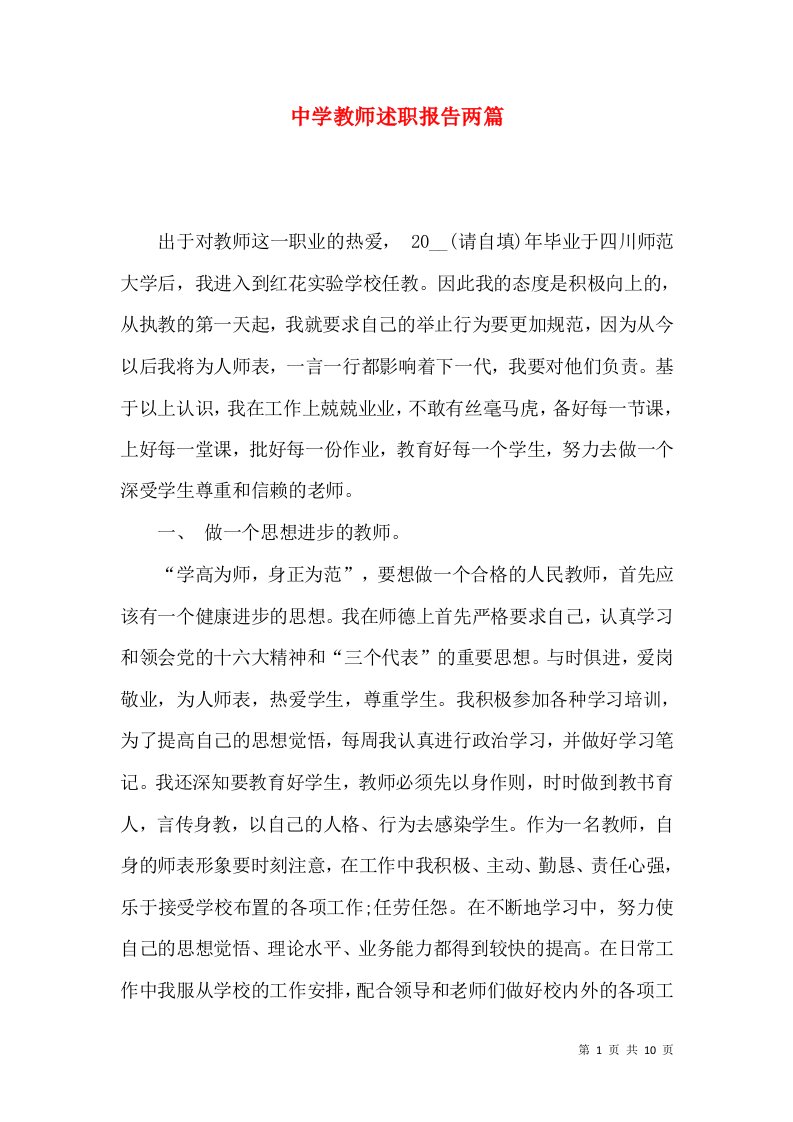 精编中学教师述职报告两篇