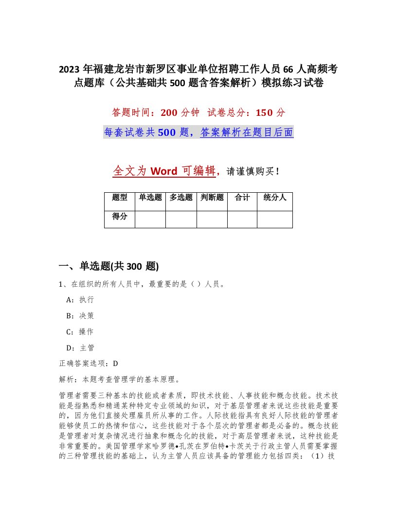 2023年福建龙岩市新罗区事业单位招聘工作人员66人高频考点题库公共基础共500题含答案解析模拟练习试卷