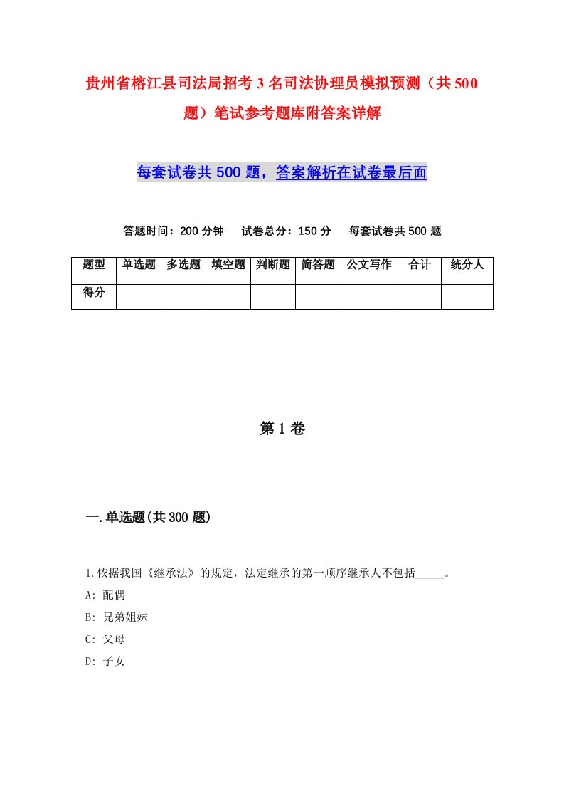 贵州省榕江县司法局招考3名司法协理员模拟预测共500题笔试参考题库附答案详解