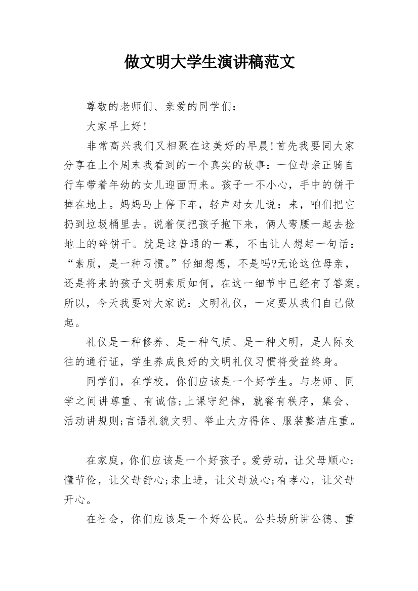 做文明大学生演讲稿范文