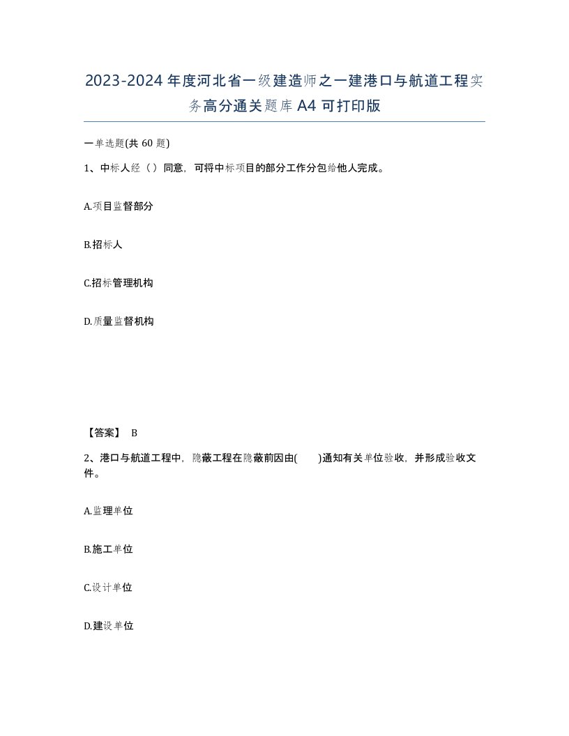 2023-2024年度河北省一级建造师之一建港口与航道工程实务高分通关题库A4可打印版