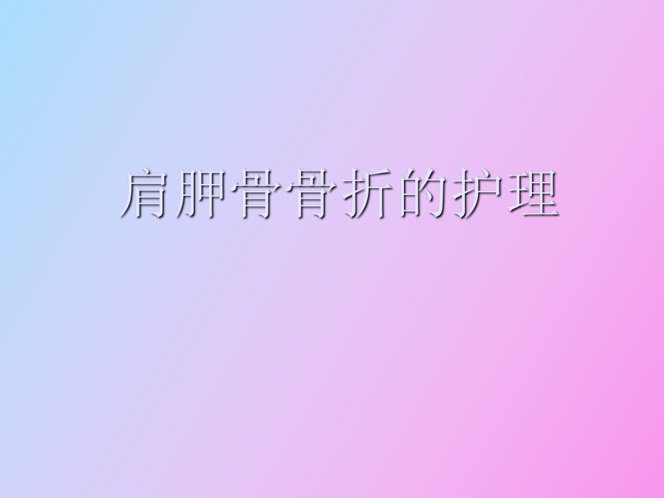 肩胛骨骨折的护理