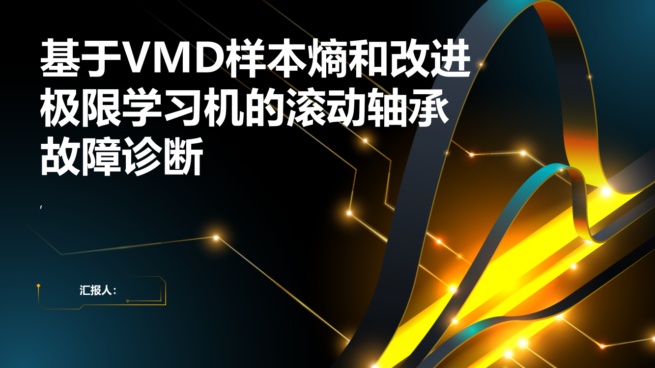 基于VMD样本熵和改进极限学习机的滚动轴承故障诊断