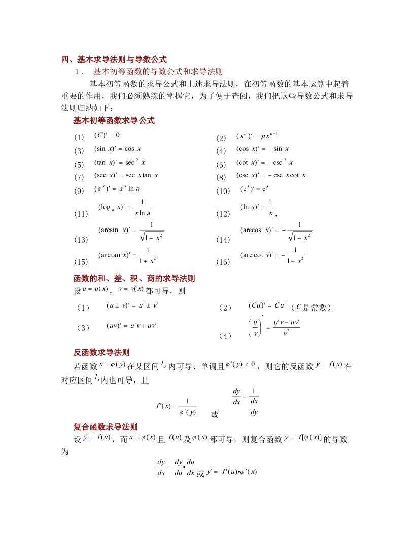 求导基本法则和公式