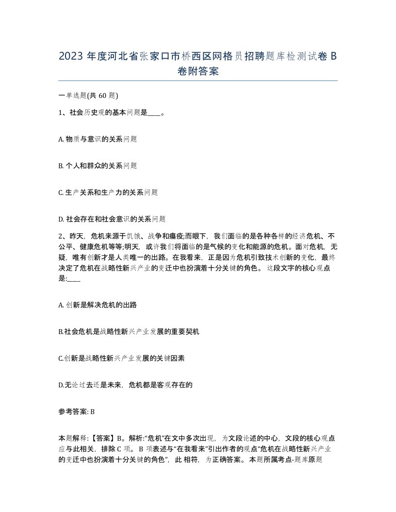 2023年度河北省张家口市桥西区网格员招聘题库检测试卷B卷附答案