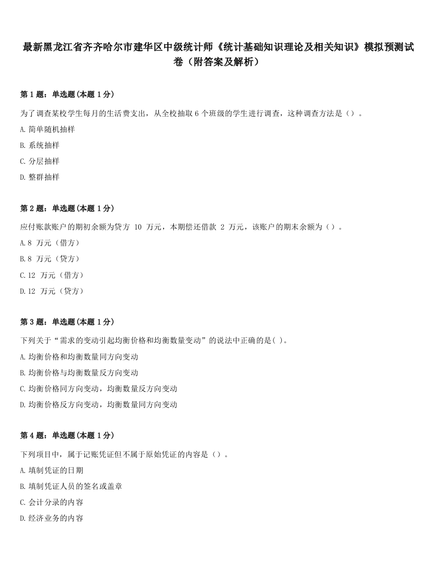 最新黑龙江省齐齐哈尔市建华区中级统计师《统计基础知识理论及相关知识》模拟预测试卷（附答案及解析）