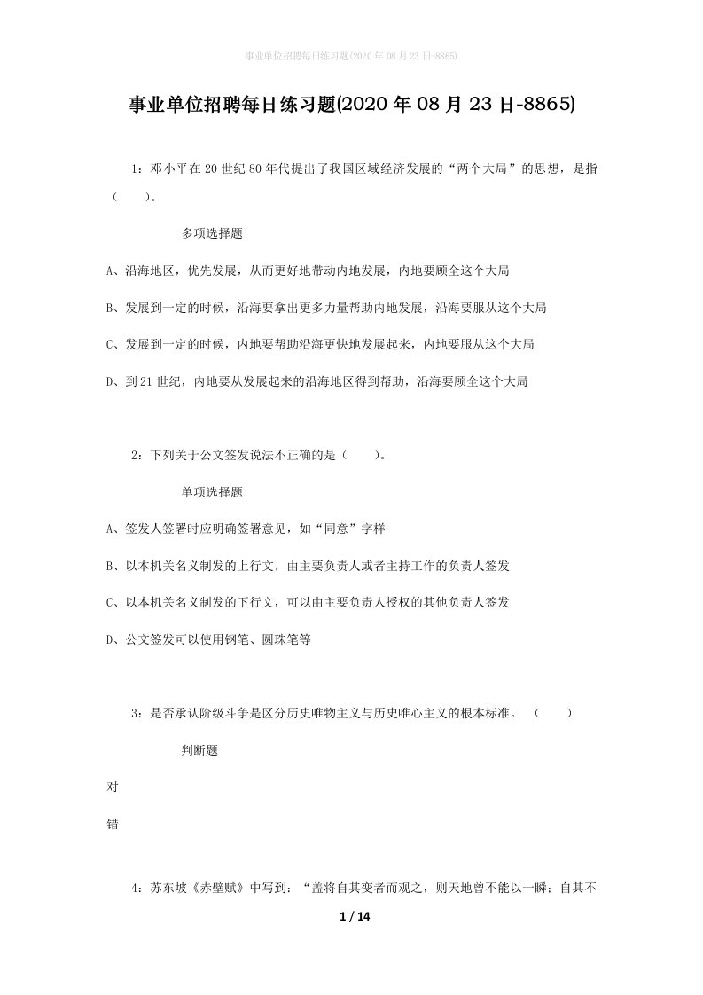 事业单位招聘每日练习题2020年08月23日-8865