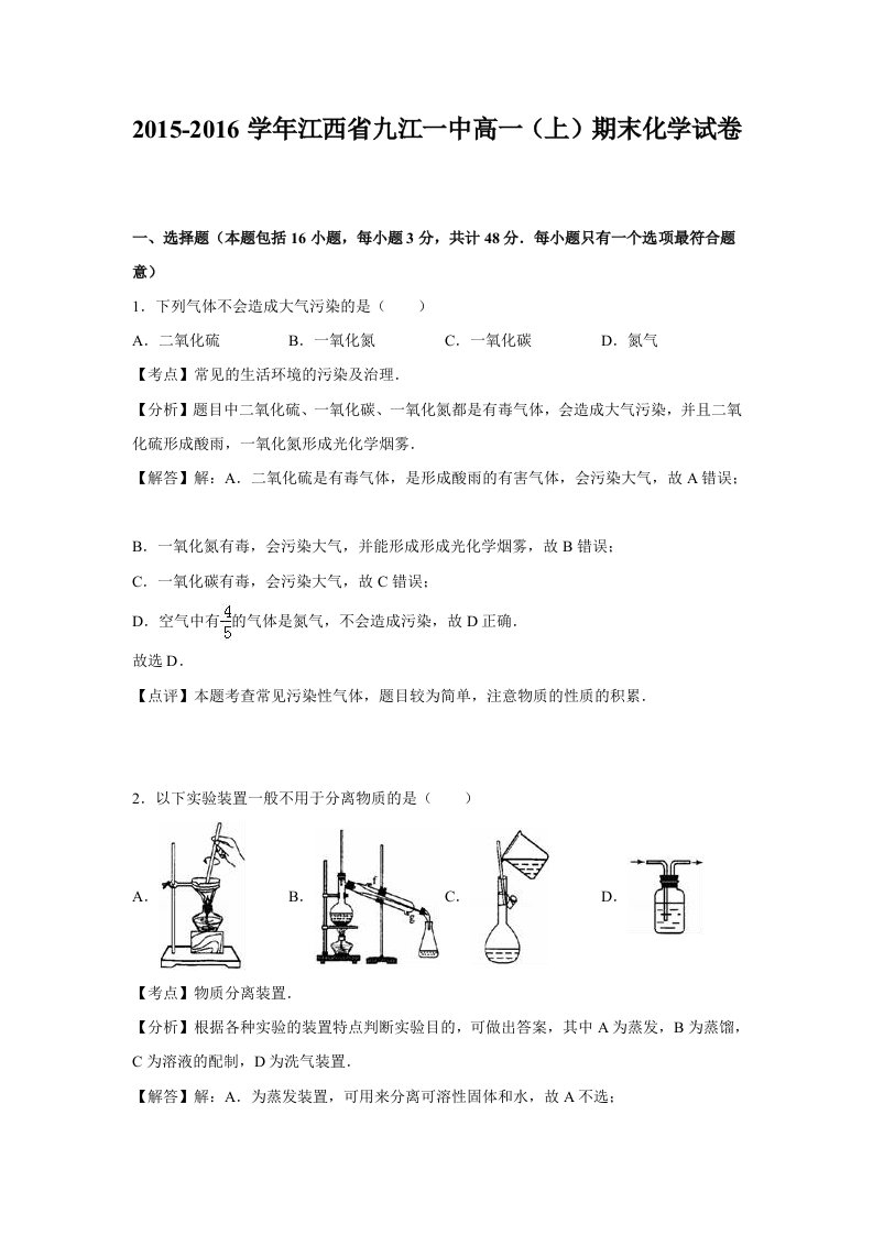 2015-2016学年江西省九江一中高一上学期期末化学试卷(解析版)