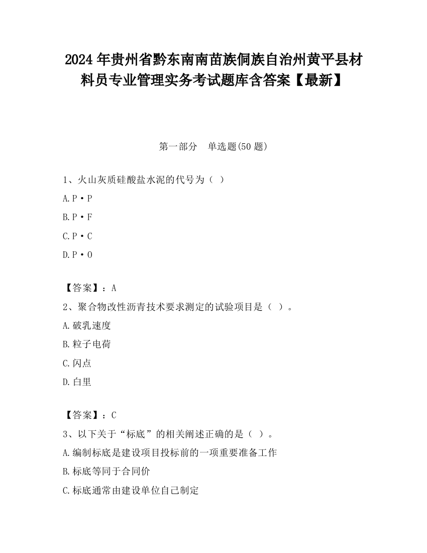 2024年贵州省黔东南南苗族侗族自治州黄平县材料员专业管理实务考试题库含答案【最新】