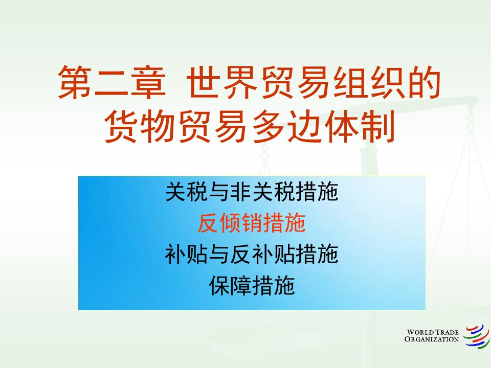 货物贸易法律制度(2)反倾销法律制度