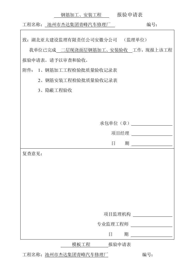 汽车修理厂二层现浇面层钢筋加工、安装验收申请表