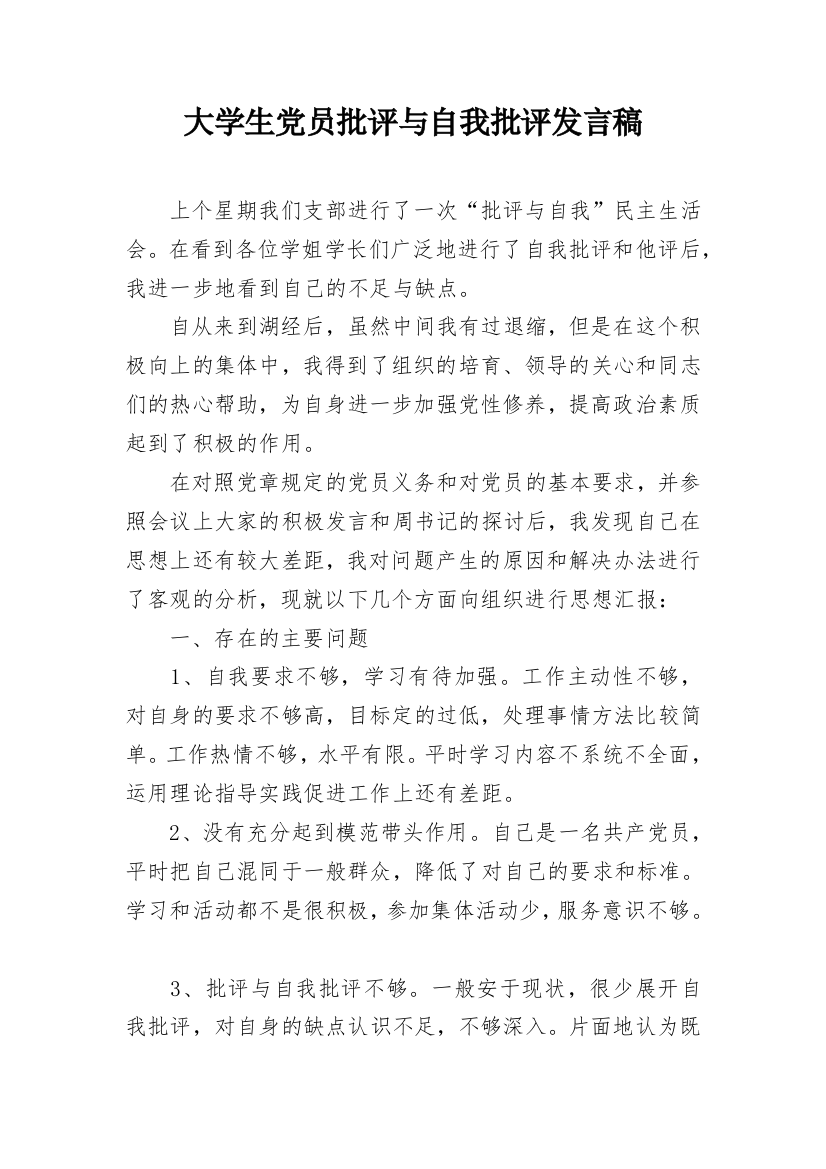 大学生党员批评与自我批评发言稿