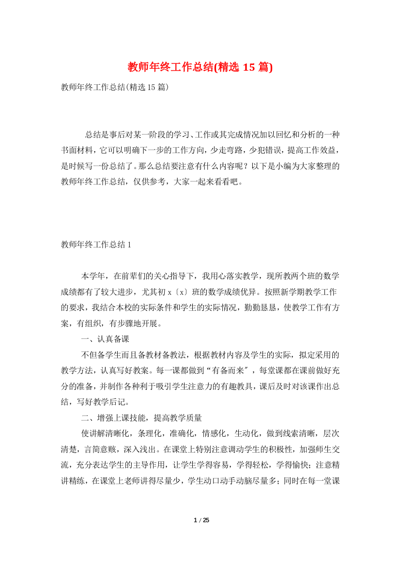 教师年终工作总结(精选15篇)