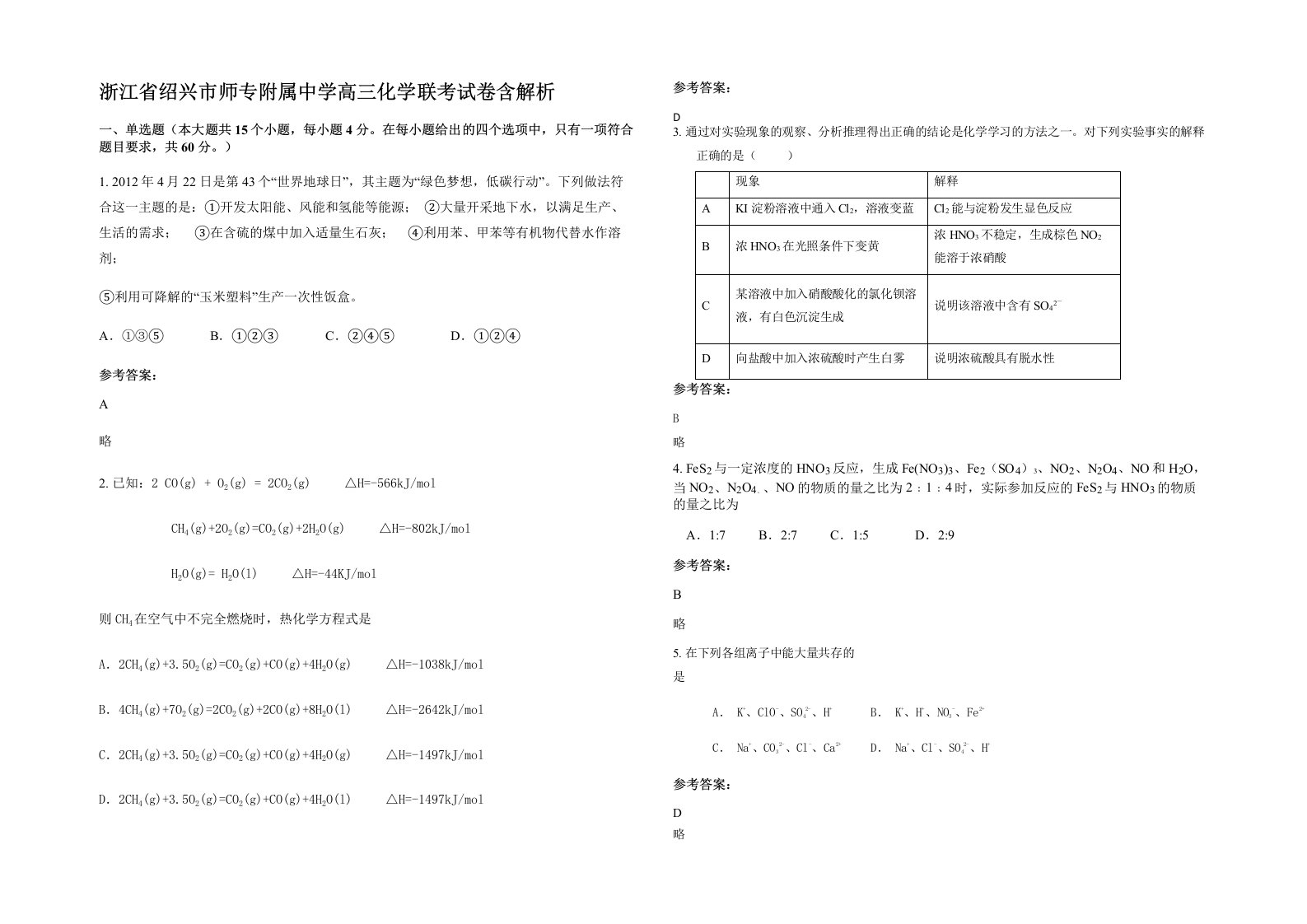 浙江省绍兴市师专附属中学高三化学联考试卷含解析