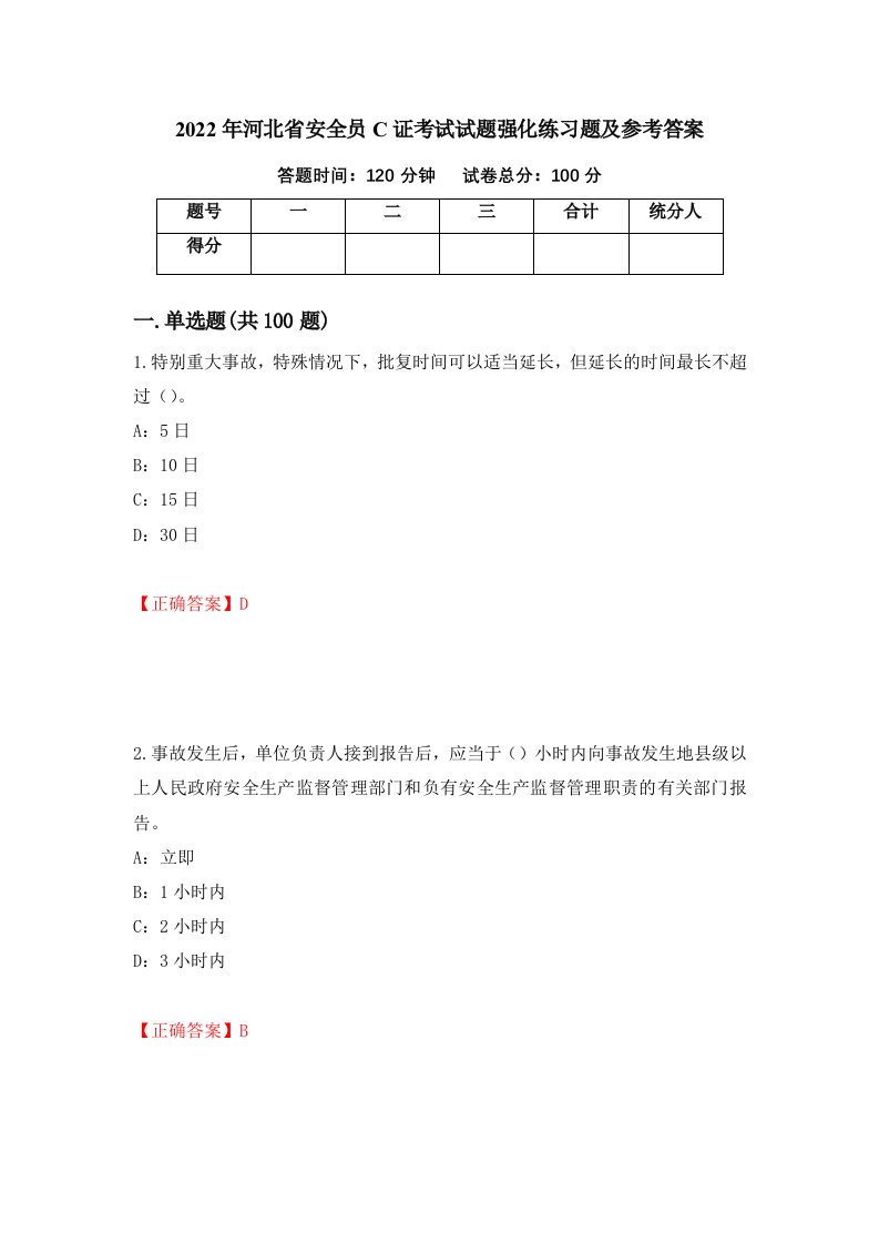 2022年河北省安全员C证考试试题强化练习题及参考答案第92卷