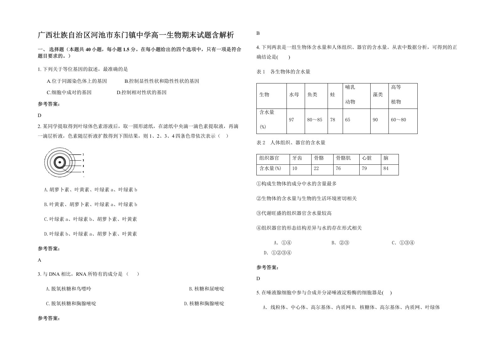 广西壮族自治区河池市东门镇中学高一生物期末试题含解析